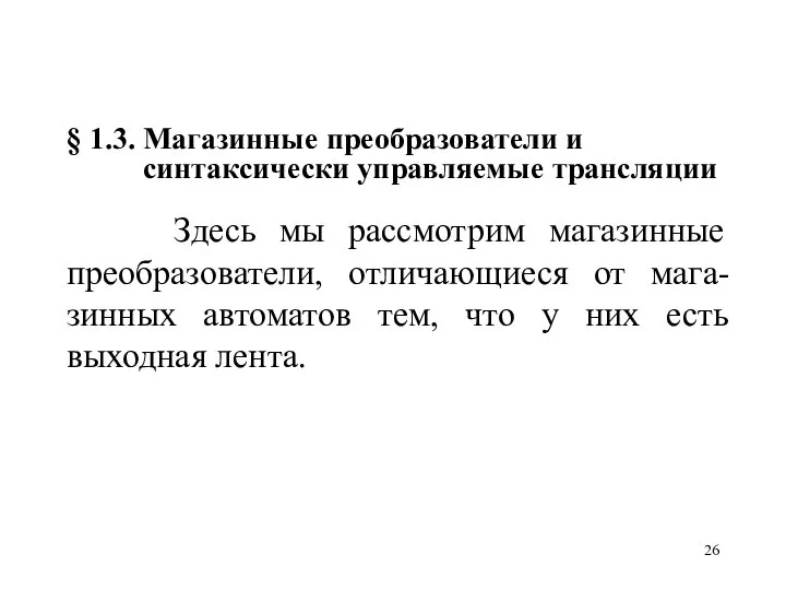 § 1.3. Магазинные преобразователи и синтаксически управляемые трансляции Здесь мы рассмотрим магазинные