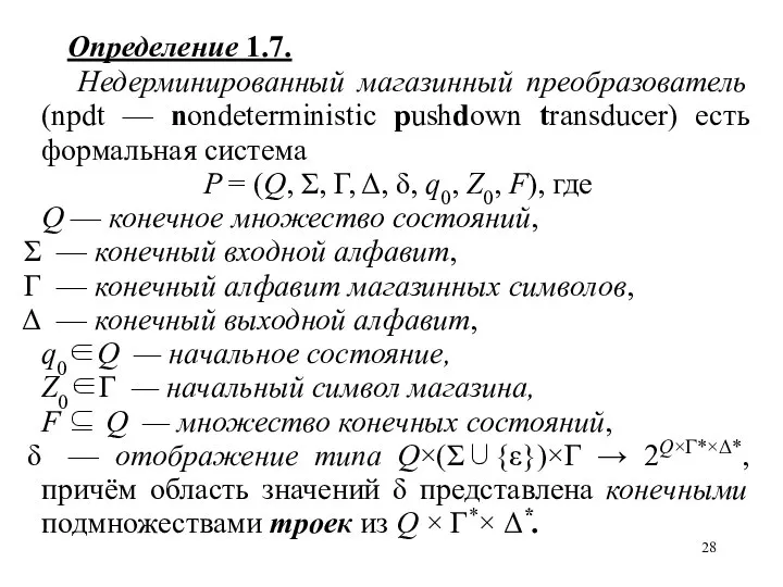 Определение 1.7. Недерминированный магазинный преобразователь (npdt — nondeterministic pushdown transducer) есть формальная