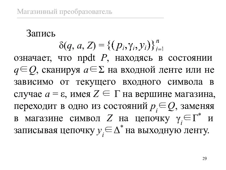 Запись δ(q, a, Z) = означает, что npdt P, находясь в состоянии