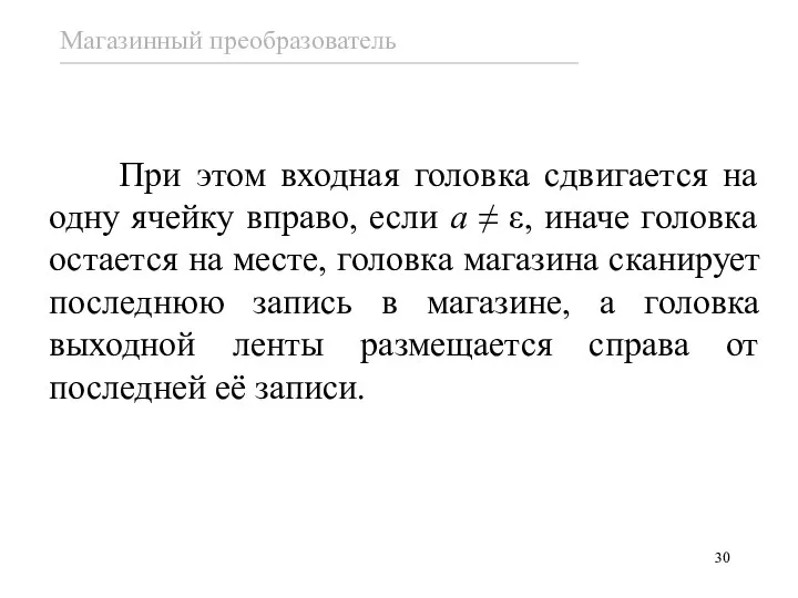 При этом входная головка сдвигается на одну ячейку вправо, если a ≠