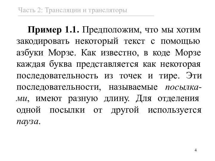 Пример 1.1. Предположим, что мы хотим закодировать некоторый текст с помощью азбуки