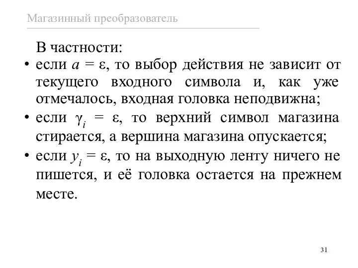 В частности: если a = ε, то выбор действия не зависит от