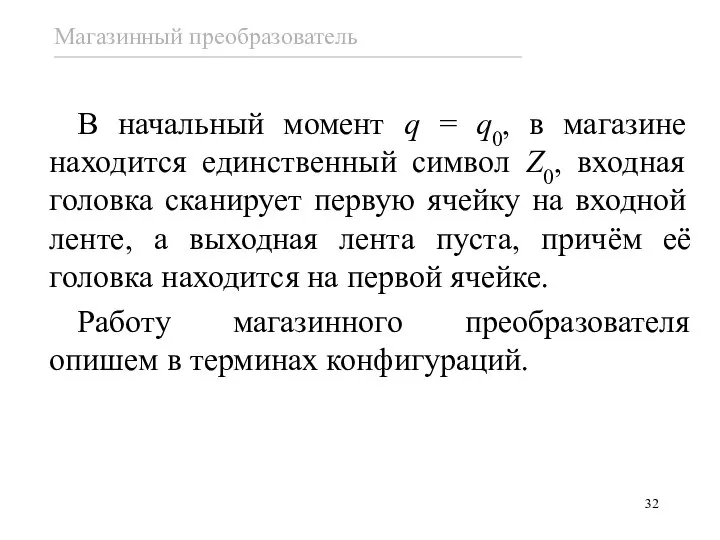 В начальный момент q = q0, в магазине находится единственный символ Z0,