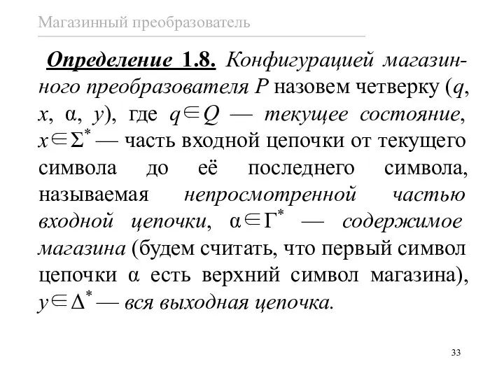 Определение 1.8. Конфигурацией магазин-ного преобразователя P назовем четверку (q, x, α, y),