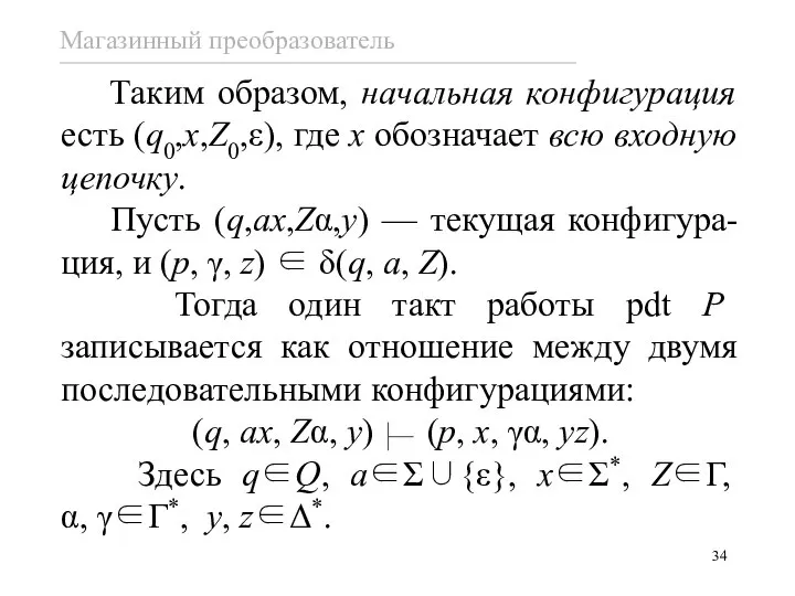 Таким образом, начальная конфигурация есть (q0,x,Z0,ε), где x обозначает всю входную цепочку.