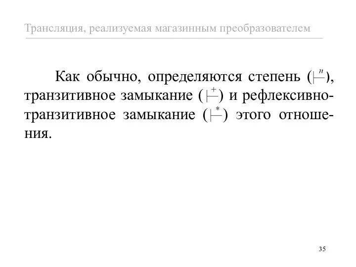 Как обычно, определяются степень ( ), транзитивное замыкание ( ) и рефлексивно-транзитивное