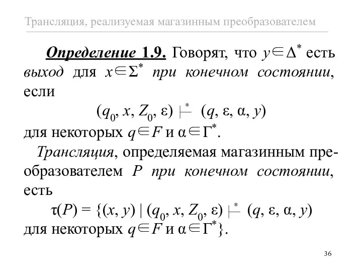 Определение 1.9. Говорят, что y∈Δ* есть выход для x∈Σ* при конечном состоянии,