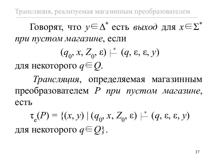 Говорят, что y∈Δ* есть выход для x∈Σ* при пустом магазине, если (q0,