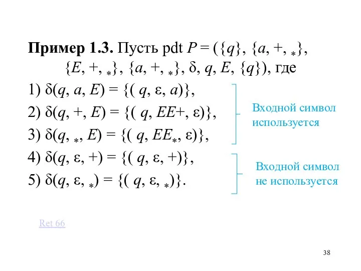 Пример 1.3. Пусть pdt P = ({q}, {a, +, *}, {E, +,