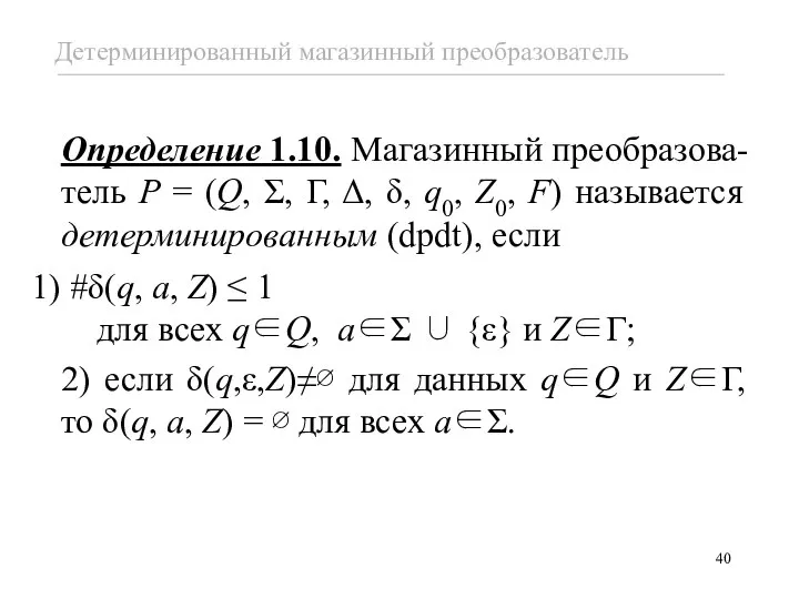 Определение 1.10. Магазинный преобразова-тель P = (Q, Σ, Γ, Δ, δ, q0,