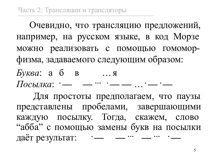 Очевидно, что трансляцию предложений, например, на русском языке, в код Морзе можно