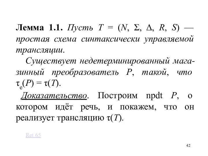 Лемма 1.1. Пусть T = (N, Σ, Δ, R, S) — простая