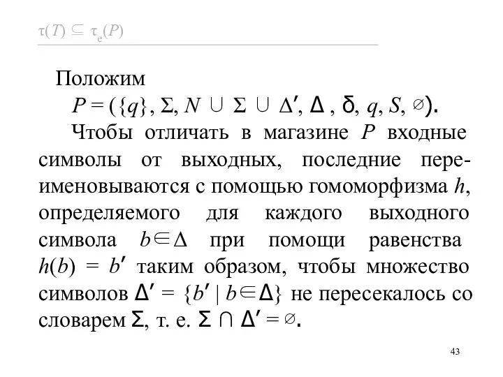 Положим P = ({q}, Σ, N ∪ Σ ∪ Δ’, Δ ,