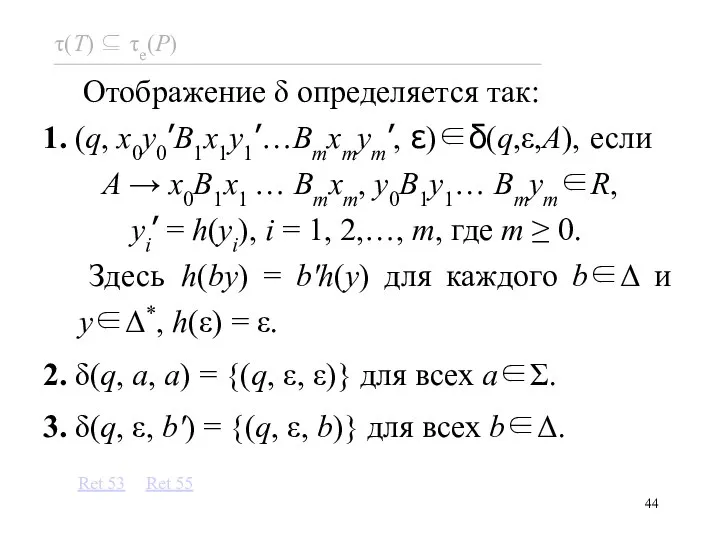 Отображение δ определяется так: 1. (q, x0y0’B1x1y1’…Bmxmym’, ε)∈δ(q,ε,A), если A → x0B1x1