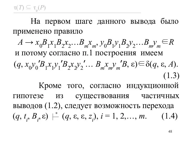 На первом шаге данного вывода было применено правило A → x0B1x1B2x2…Bmxm, y0B1y1B2y2…Bmym∈R