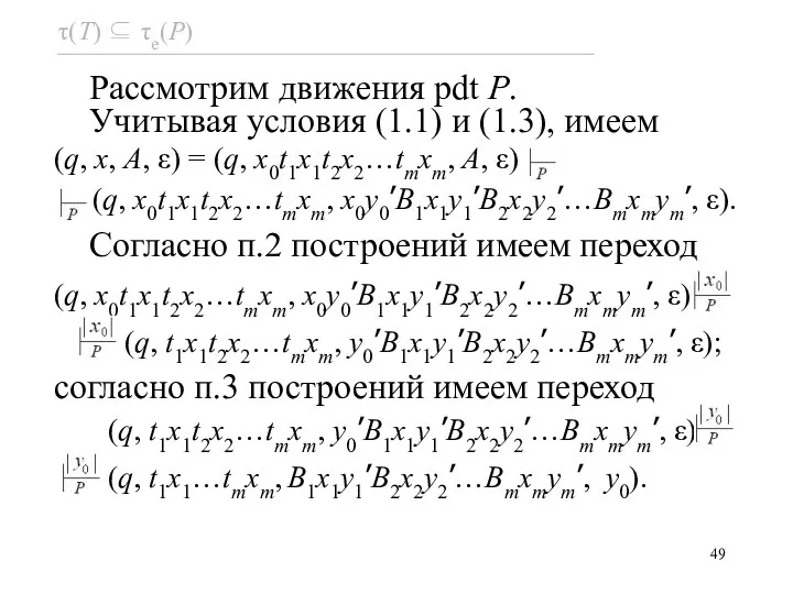 Рассмотрим движения pdt P. Учитывая условия (1.1) и (1.3), имеем (q, x,