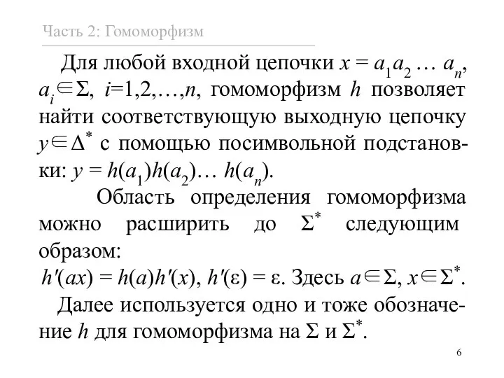 Для любой входной цепочки x = a1a2 … an, ai∈Σ, i=1,2,…,n, гомоморфизм