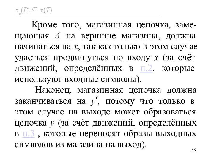 Кроме того, магазинная цепочка, заме-щающая A на вершине магазина, должна начинаться на