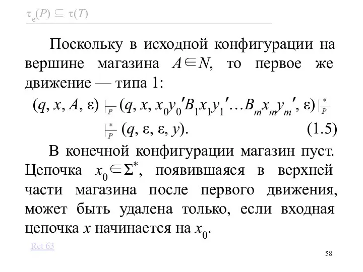 Поскольку в исходной конфигурации на вершине магазина A∈N, то первое же движение