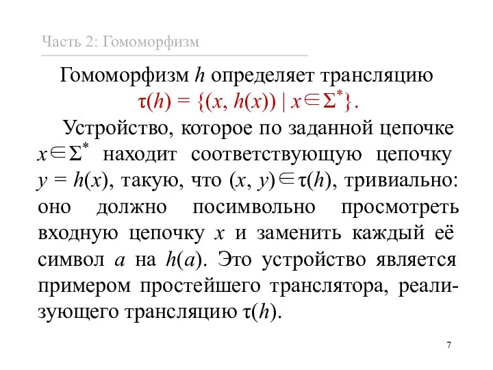 Гомоморфизм h определяет трансляцию τ(h) = {(x, h(x)) | x∈Σ*}. Устройство, которое