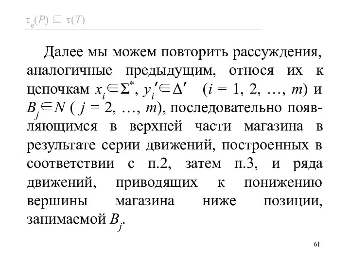 Далее мы можем повторить рассуждения, аналогичные предыдущим, относя их к цепочкам xi∈Σ*,