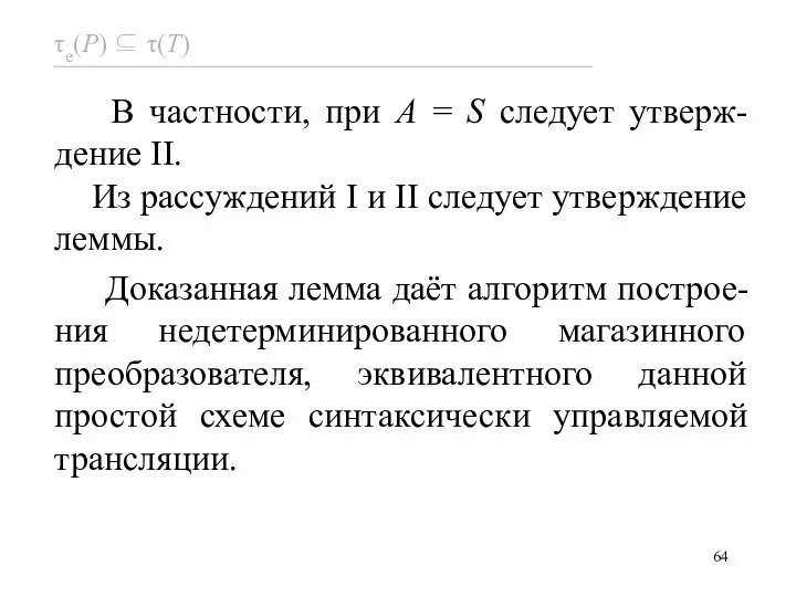 В частности, при A = S следует утверж-дение II. Из рассуждений I