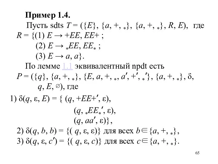 Пример 1.4. Пусть sdts T = ({E}, {a, +, *}, {a, +,