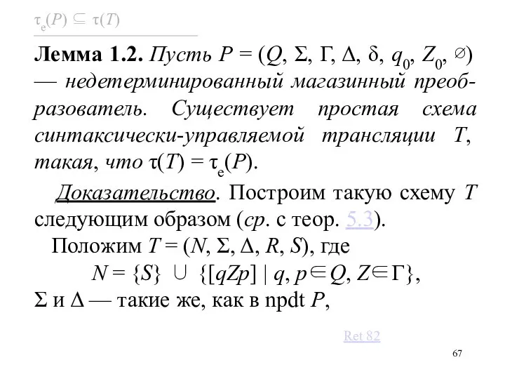 Лемма 1.2. Пусть P = (Q, Σ, Γ, Δ, δ, q0, Z0,