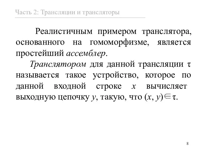 Реалистичным примером транслятора, основанного на гомоморфизме, является простейший ассемблер. Транслятором для данной