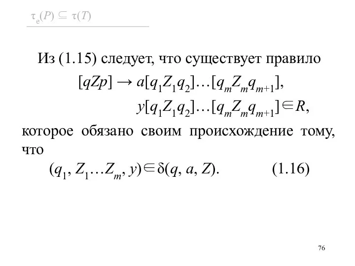 Из (1.15) следует, что существует правило [qZp] → a[q1Z1q2]…[qmZmqm+1], y[q1Z1q2]…[qmZmqm+1]∈R, которое обязано