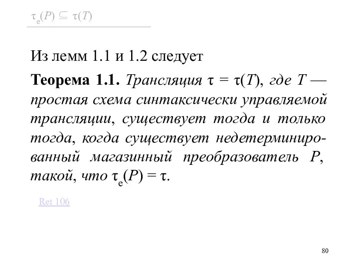 Из лемм 1.1 и 1.2 следует Теорема 1.1. Трансляция τ = τ(T),