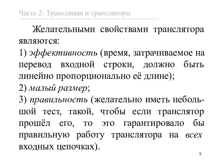 Желательными свойствами транслятора являются: 1) эффективность (время, затрачиваемое на перевод входной строки,