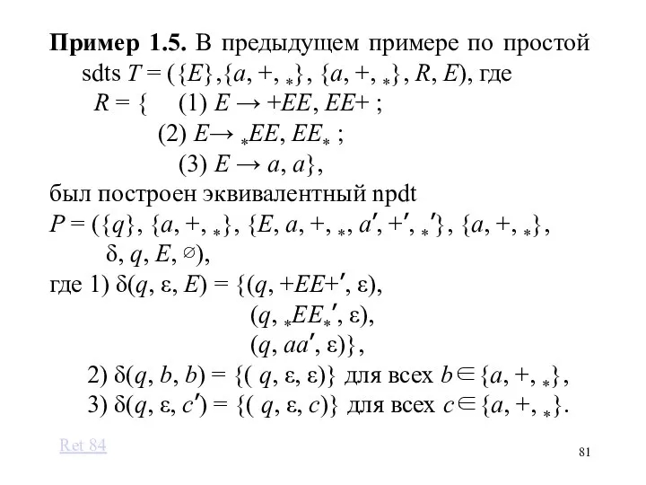 Пример 1.5. В предыдущем примере по простой sdts T = ({E},{a, +,