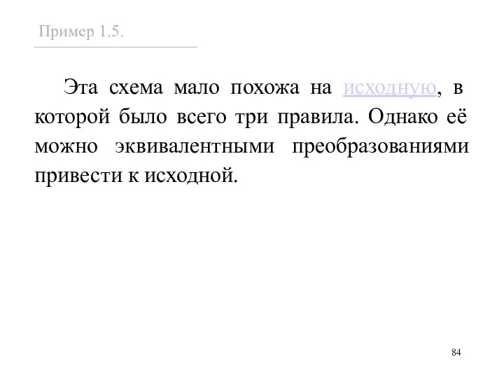 Эта схема мало похожа на исходную, в которой было всего три правила.