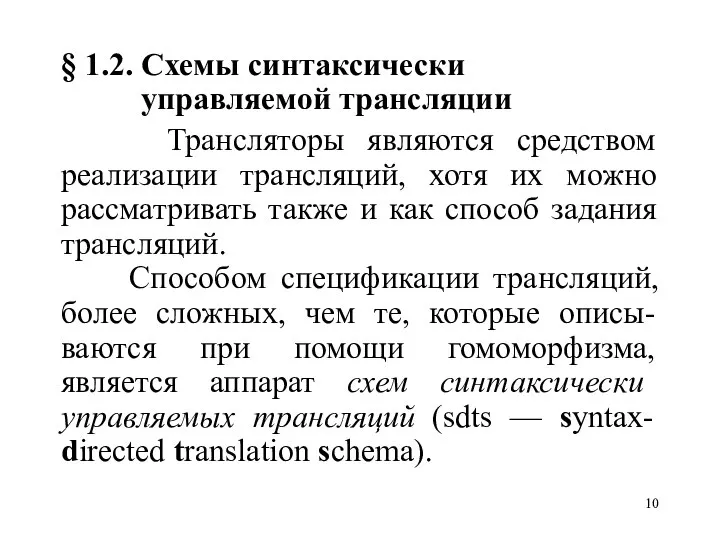 § 1.2. Схемы синтаксически управляемой трансляции Трансляторы являются средством реализации трансляций, хотя