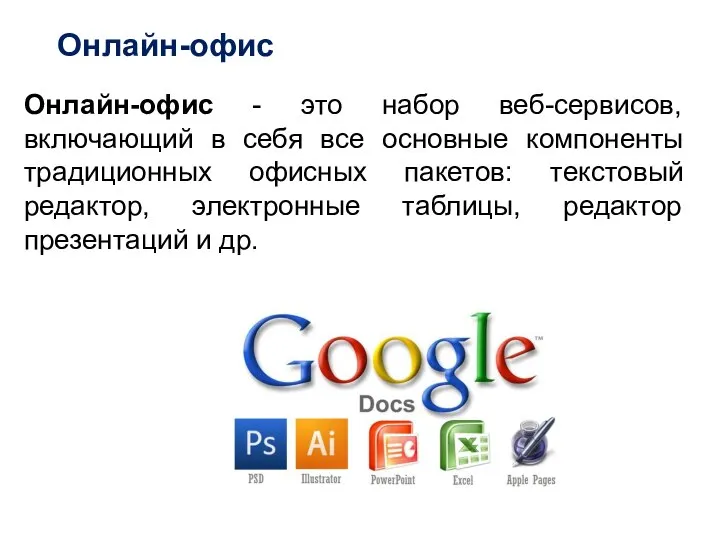 Онлайн-офис Онлайн-офис - это набор веб-сервисов, включающий в себя все основные компоненты