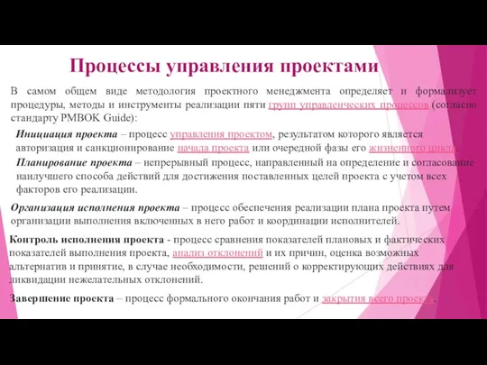 Процессы управления проектами В самом общем виде методология проектного менеджмента определяет и