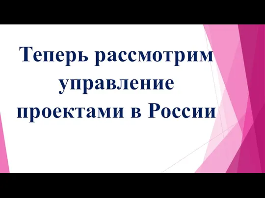 Теперь рассмотрим управление проектами в России