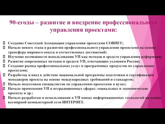 90-егоды – развитие и внедрение профессионального управления проектами: Создание Советской Ассоциации управления