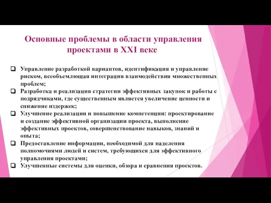 Основные проблемы в области управления проектами в XXI веке Управление разработкой вариантов,