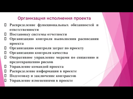 Организация исполнения проекта Распределение функциональных обязанностей и ответственности Постановку системы отчетности Организацию