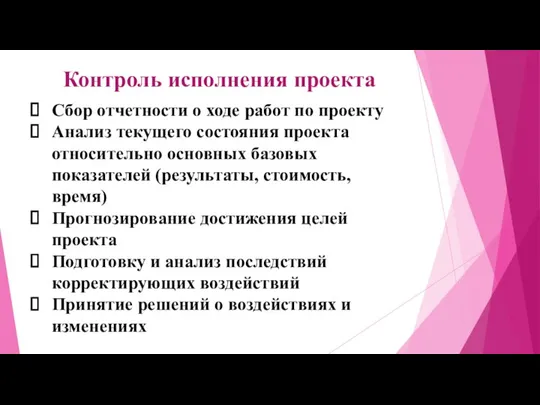 Контроль исполнения проекта Сбор отчетности о ходе работ по проекту Анализ текущего