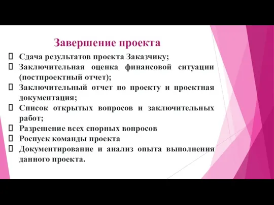 Завершение проекта Сдача результатов проекта Заказчику; Заключительная оценка финансовой ситуации (постпроектный отчет);