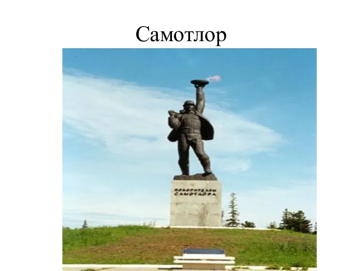 Самотлор