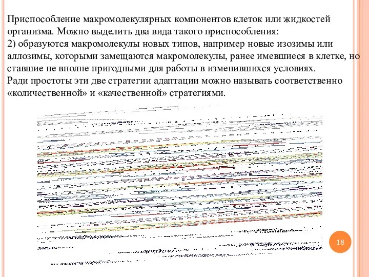 Приспособление макромолекулярных компонентов клеток или жидкостей организма. Можно выделить два вида такого