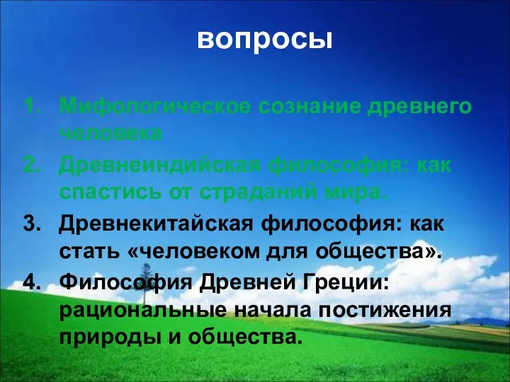 вопросы Мифологическое сознание древнего человека Древнеиндийская философия: как спастись от страданий мира.