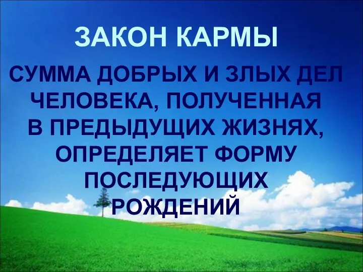 ЗАКОН КАРМЫ СУММА ДОБРЫХ И ЗЛЫХ ДЕЛ ЧЕЛОВЕКА, ПОЛУЧЕННАЯ В ПРЕДЫДУЩИХ ЖИЗНЯХ, ОПРЕДЕЛЯЕТ ФОРМУ ПОСЛЕДУЮЩИХ РОЖДЕНИЙ