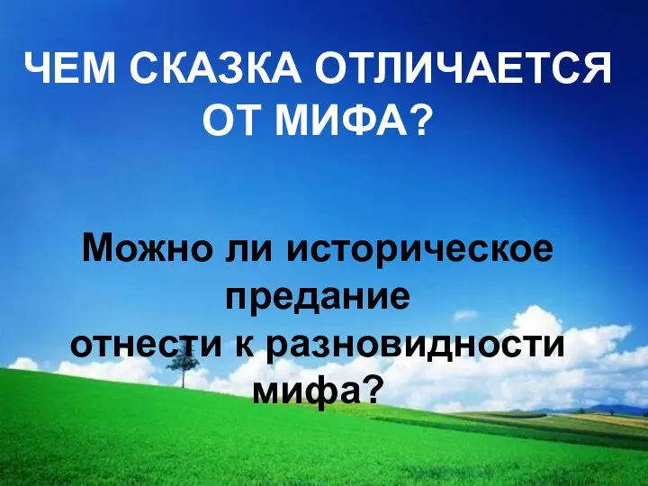 ЧЕМ СКАЗКА ОТЛИЧАЕТСЯ ОТ МИФА? Можно ли историческое предание отнести к разновидности мифа?