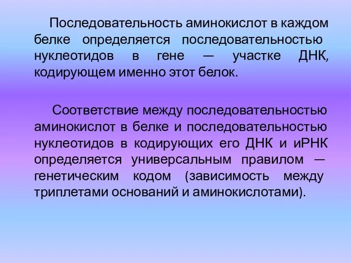 Последовательность аминокислот в каждом белке определяется последовательностью нуклеотидов в гене — участке