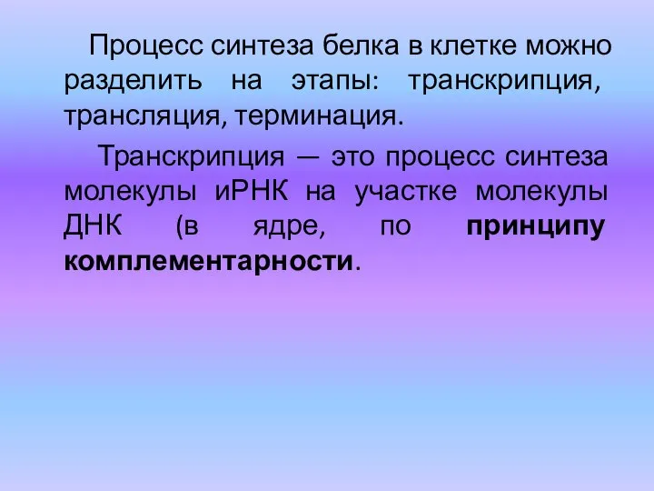 Процесс синтеза белка в клетке можно разделить на этапы: транскрипция, трансляция, терминация.